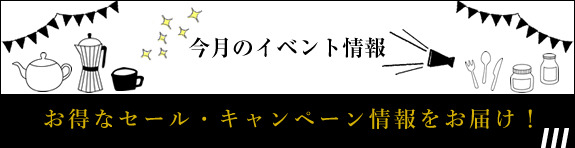 今月のイベント情報