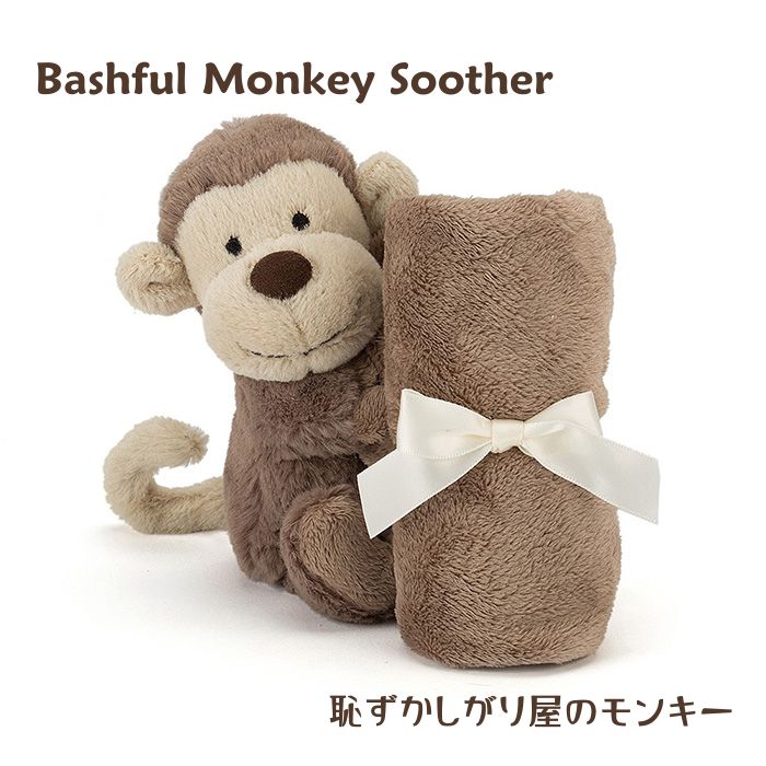 Bashful Monkey Soother