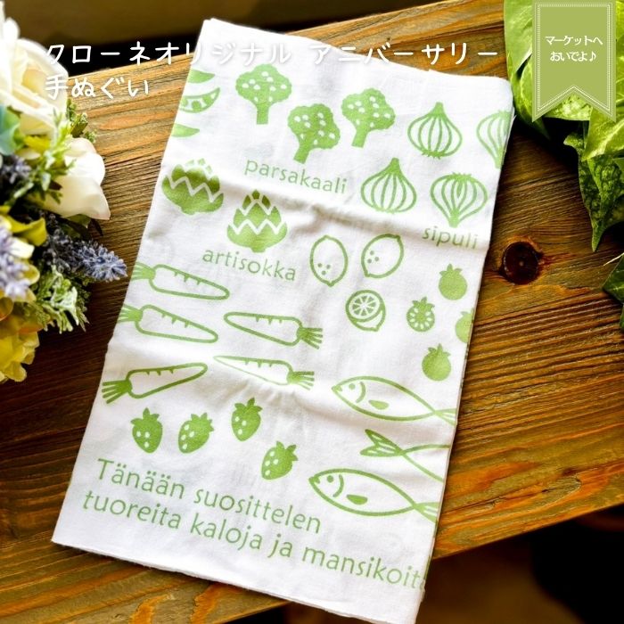 クローネオリジナル 手ぬぐい マーケットへおいでよ♪