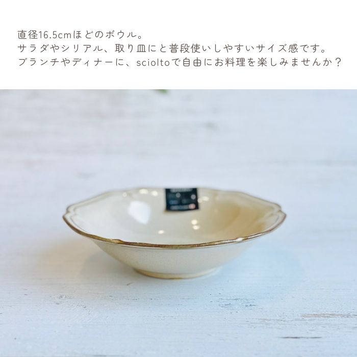 sciolto ボウル シレーヌベージュ01