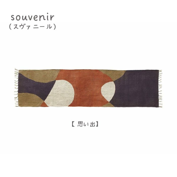 mon chemin テーブルランナー 120cm souvenir02