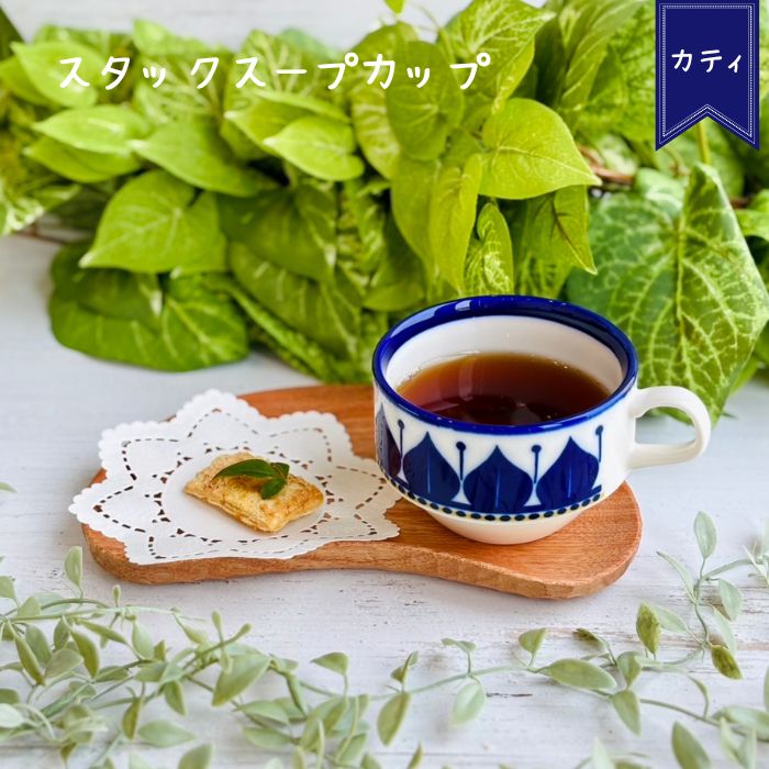 スタックスープカップ カティ