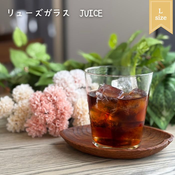 リューズガラス JUICE Lサイズ