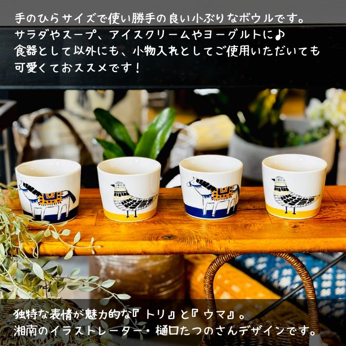 樋口たつの ミニボウル 200ml ウマ01