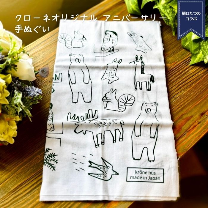 クローネオリジナル 手ぬぐい アニマル(樋口たつのさんコラボ)