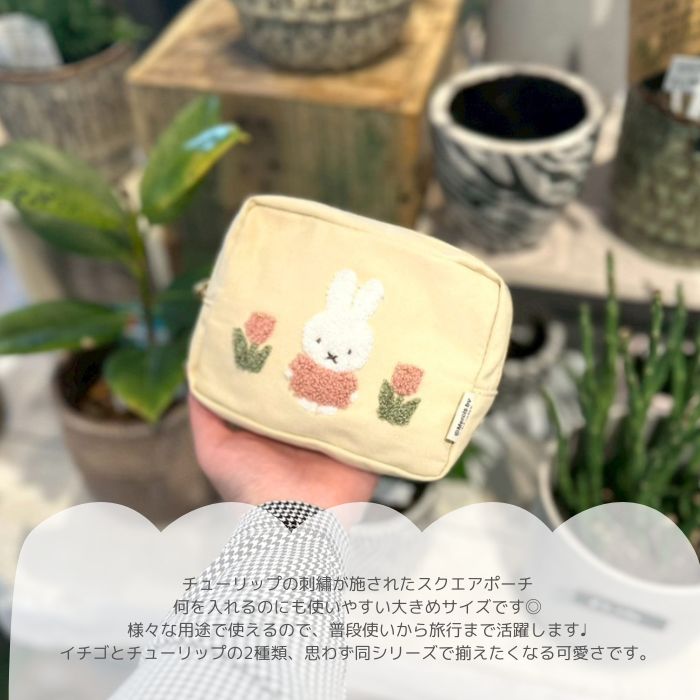 ミッフィー スクエアポーチ チューリップ01