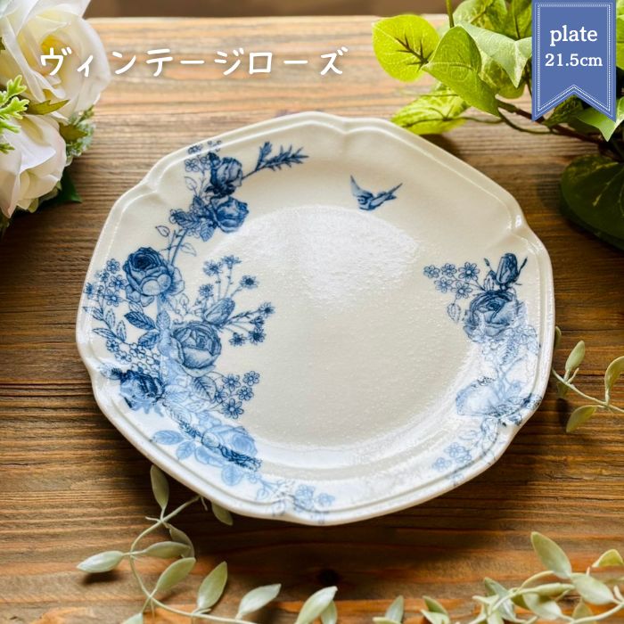 ヴィンテージローズ プレート 21.5cm