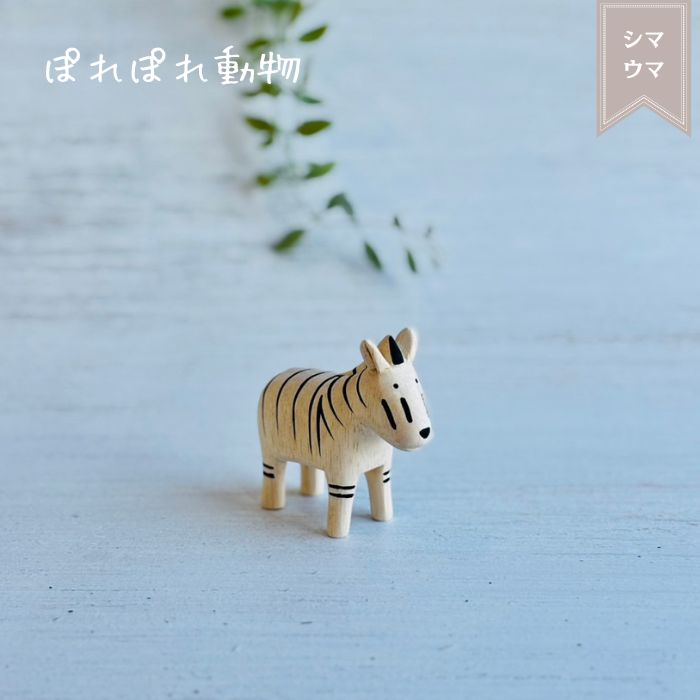 ぽれぽれ動物 シマウマ
