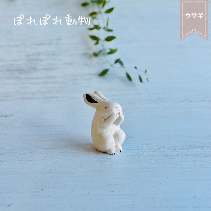 ぽれぽれ動物 ウサギ