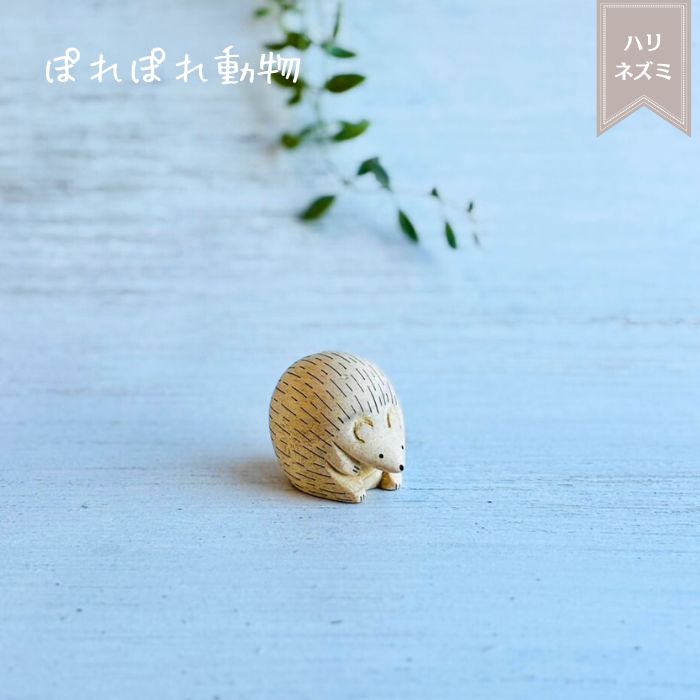 ぽれぽれ動物 ハリネズミ
