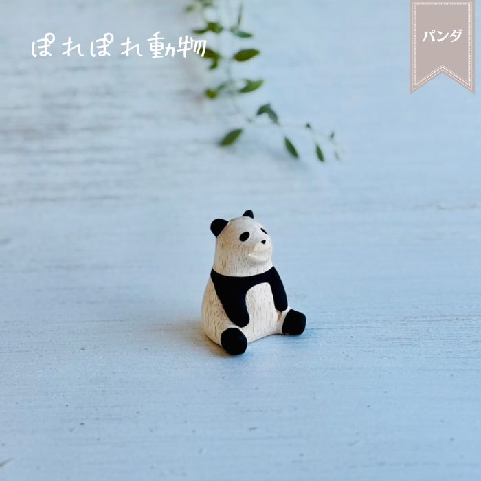 ぽれぽれ動物 パンダ
