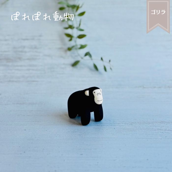 ぽれぽれ動物 ゴリラ