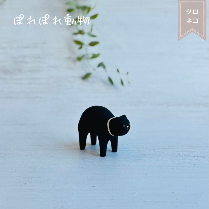 ぽれぽれ動物 クロネコ