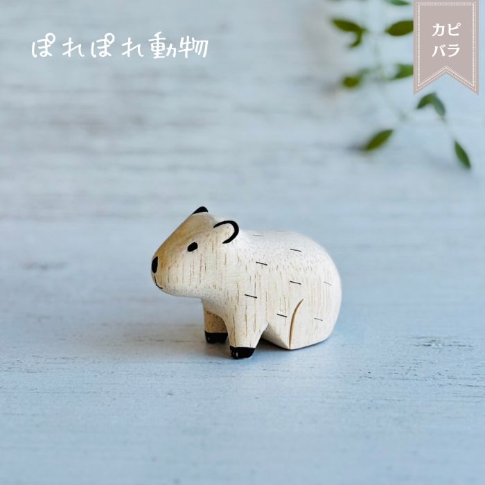 ぽれぽれ動物 カピバラ