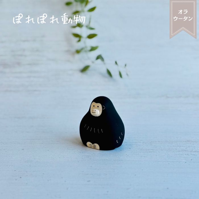 ぽれぽれ動物 オラウータン