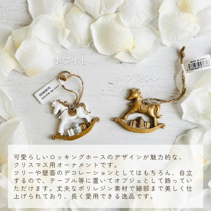 GOLDEN GLOW COLLECTION ロッキングホースオーナメント ホワイト01