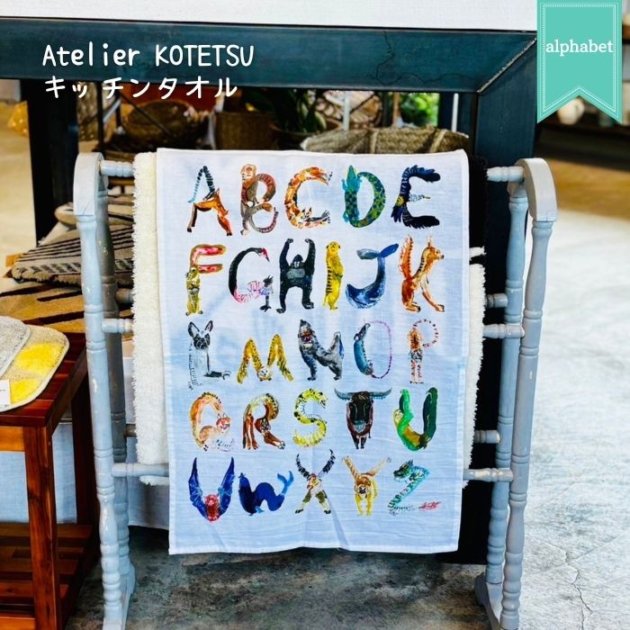 Atelier KOTETSU-アトリエコテツ- キッチンタオル アルファベット