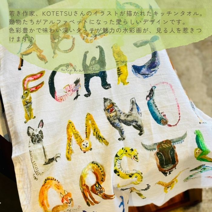 Atelier KOTETSU-アトリエコテツ- キッチンタオル アルファベット01