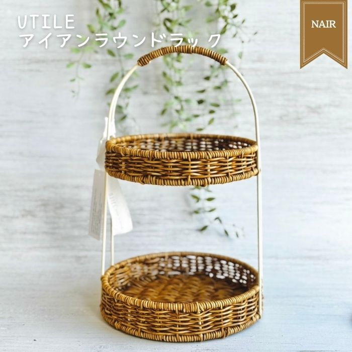 UTILE アイアンラウンドラック ナイール