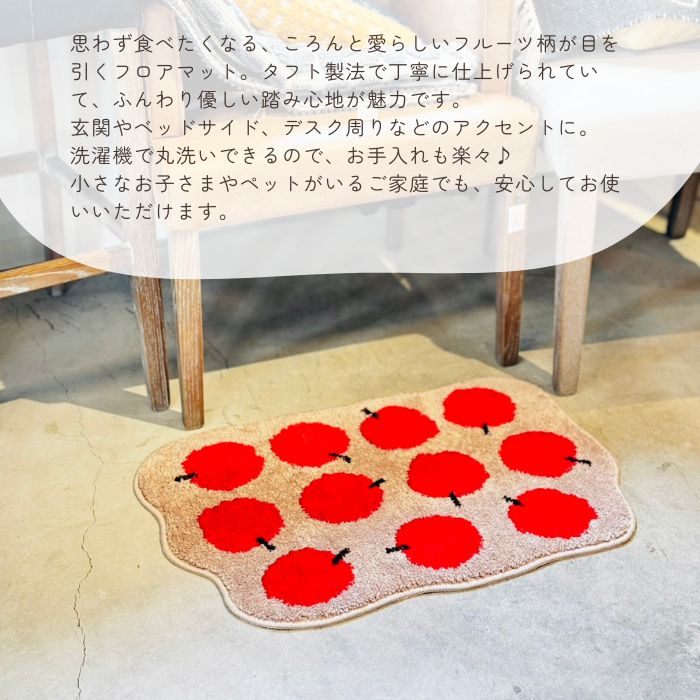 フルーツフロアマット EIBORIE アップル01