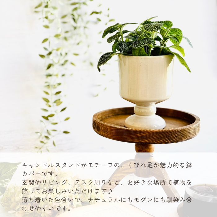 Sceneryvase スタンドポット アイボリー01