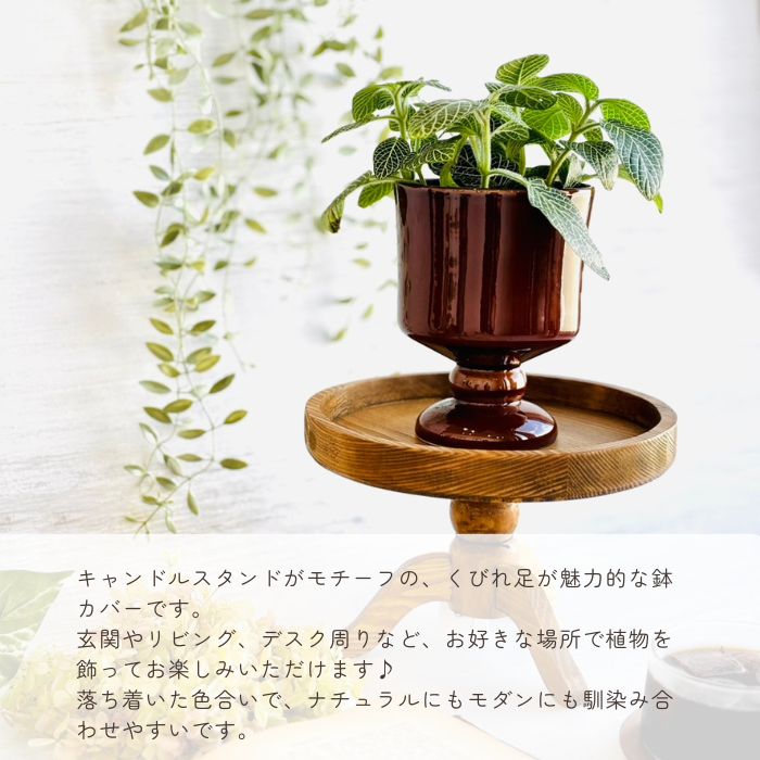 Sceneryvase スタンドポット ブラウン01