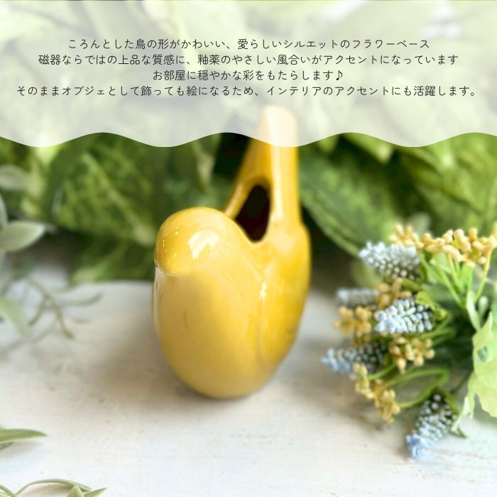 Sceneryvase バードフラワーベース S イエロー01