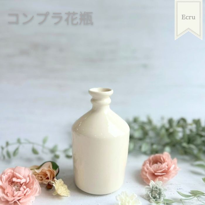 コンプラ花瓶　エクリュ