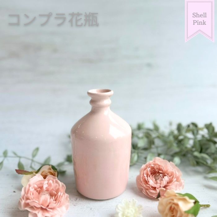 コンプラ花瓶　シェルピンク