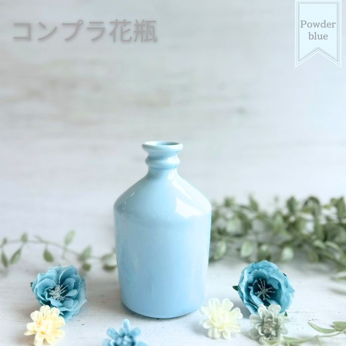 コンプラ花瓶　パウダーブルー
