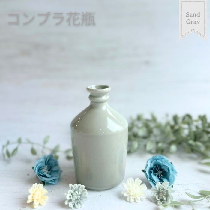 コンプラ花瓶　サンドグレー